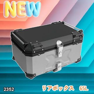 #2352 バイク用 リア ボックス 65L シルバー 鍵ロック機能付き 防塵 完全 防水 バックレスト付き 多くのキャリア 対応 取り付け 簡単 ※一部地域離島別途配送料有