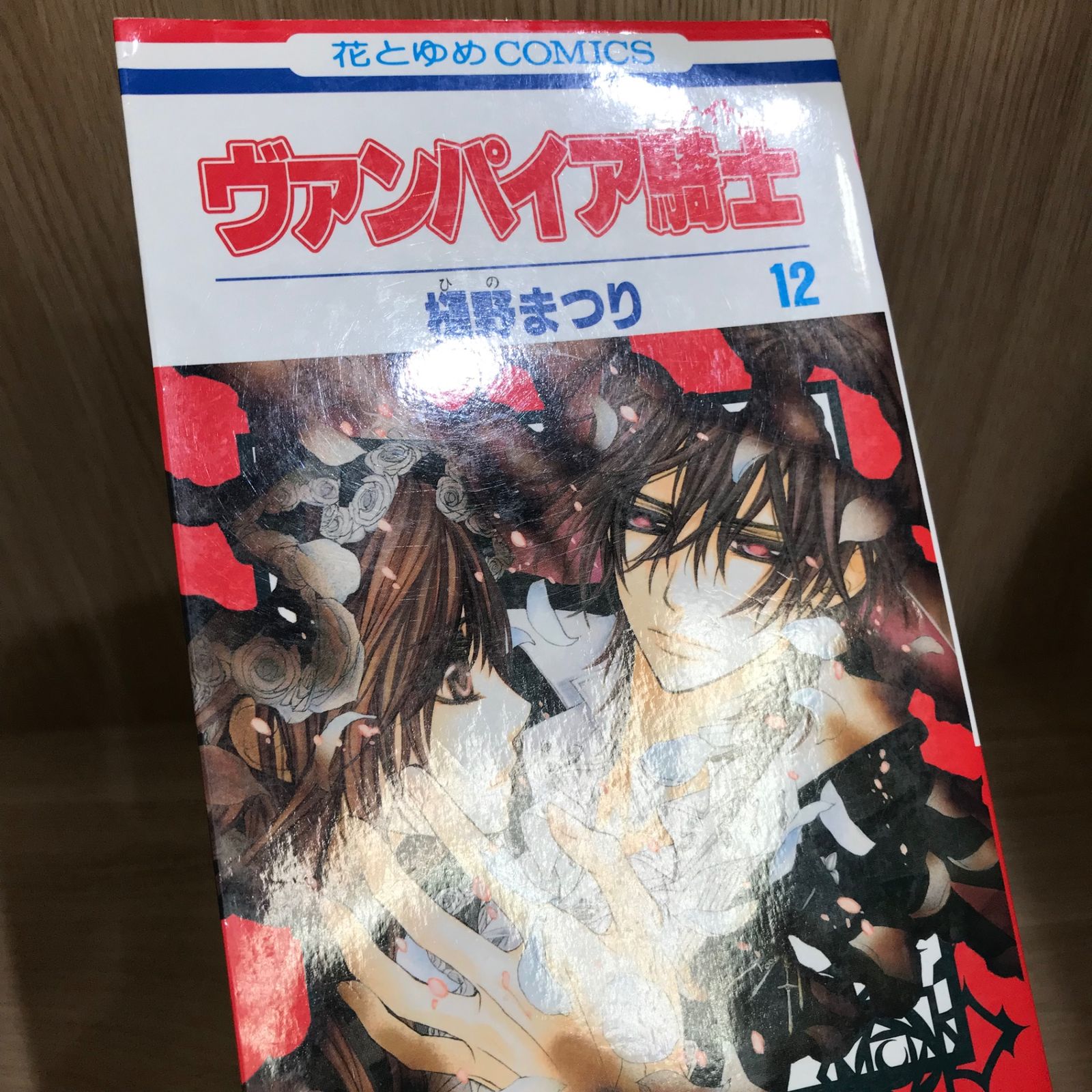 ヴァンパイア騎士 12巻/【作者】樋野まつり/GF-0226052464-YP/GF11911