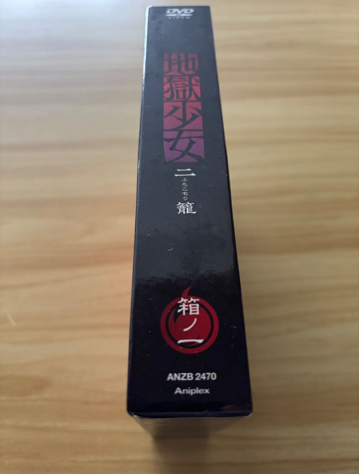 中古][DVD] 地獄少女 二籠(ふたこもり) 箱ノ一〈完全生産限定版・3枚組