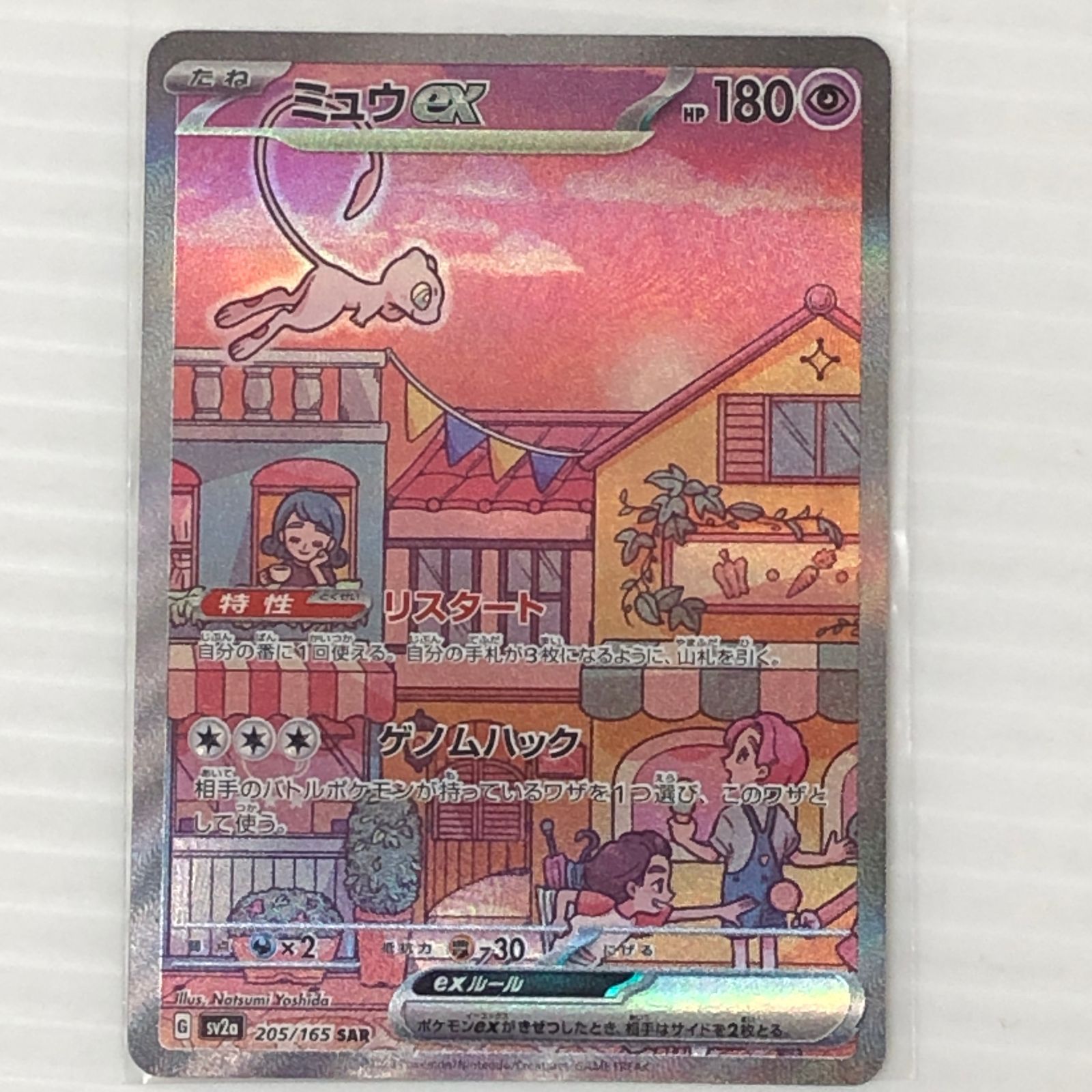 ☆ミュウex SAR 205/165 SV2a（白かけあり）ポケモンカードゲーム