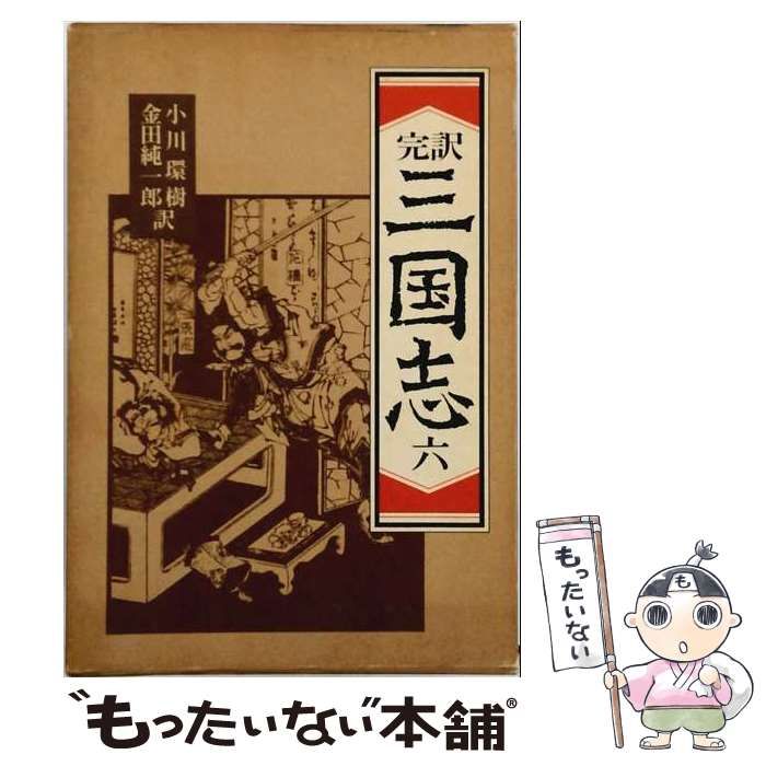【中古】 三国志 完訳 6 / 小川環樹、金田純一郎 / 岩波書店
