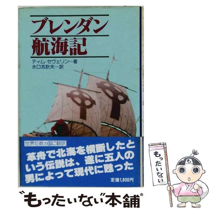 【中古】 ブレンダン航海記 / ティム･セヴェリン、水口志計夫 / サンリオ
