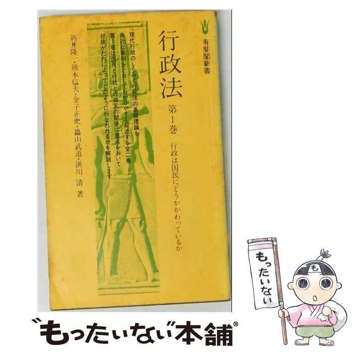 【中古】 行政法 第1巻 行政は国民にどうかかわっているか (有斐閣新書) / 有斐閣 / 有斐閣