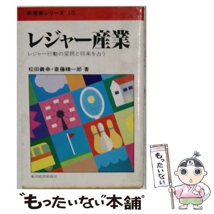 【中古】 レジャー産業 (新産業シリーズ 15) / 松田義幸、斎藤精一郎 / 東洋経済新報社