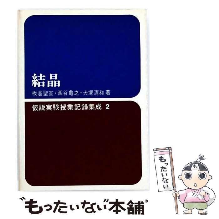 【中古】 仮説実験授業記録集成 2 結晶 / 国土社 / 国土社