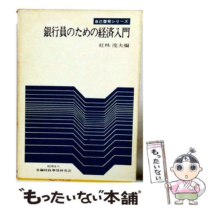 【中古】 銀行員のための経済入門 (自己啓発シリーズ) / 紅林茂夫 / 金融財政事情研究会