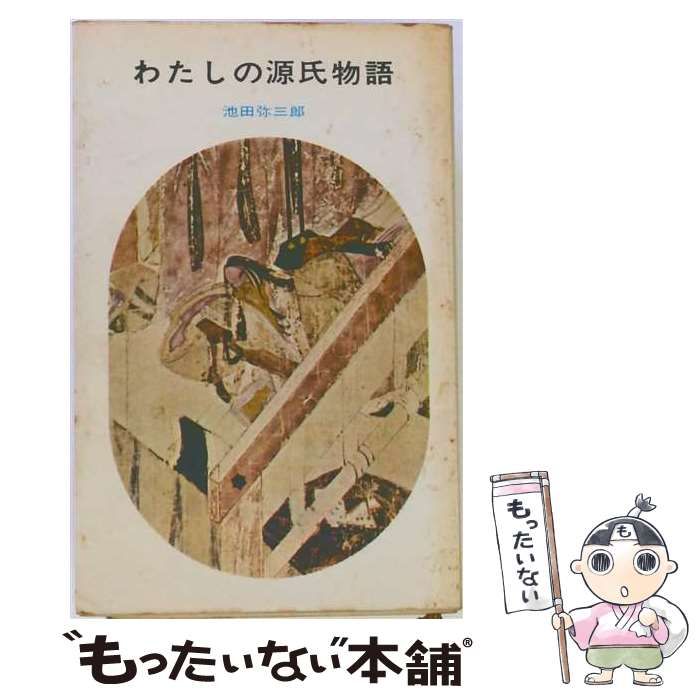 【中古】 わたしの源氏物語 (ミリオン･ブックス) / 池田弥三郎 / 講談社