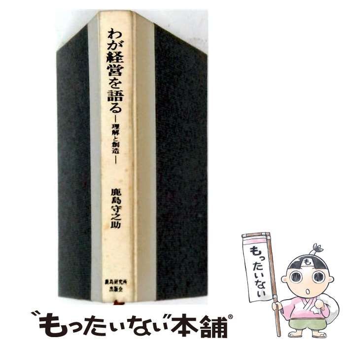 【中古】 わが経営を語る 理解と創造 / 鹿島守之助 / 河出書房新社 25,692円