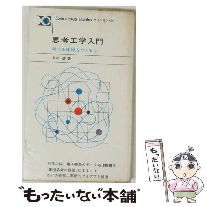 【中古】 思考工学入門 考える組織をつくる法 (Executive books) / 中井浩 / ダイヤモンド社