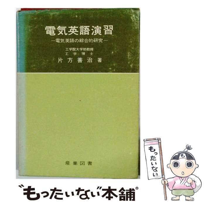 【中古】 電気英語演習 電気英語の綜合的研究 / 片方善治 / 産業図書