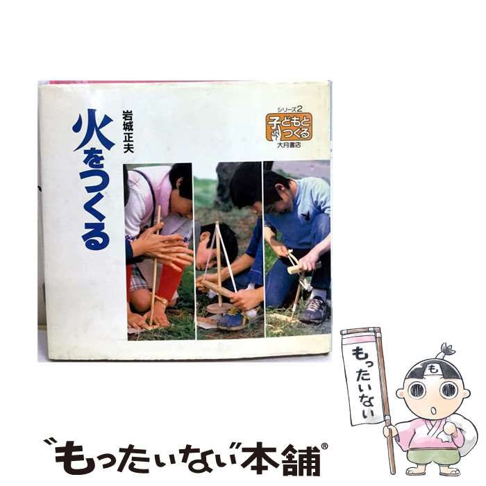 【中古】 火をつくる (シリーズ･子どもとつくる 2) / 岩城正夫 / 大月書店