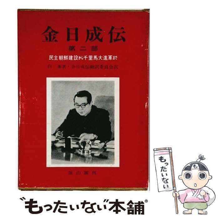 【中古】 金日成伝 第2部 / 白峯 / 雄山閣出版