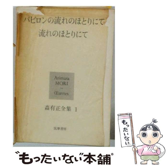 【中古】 バビロンの流れのほとりにて (ミリオン･ブックス) / 森有正 / 大日本雄弁会講談社