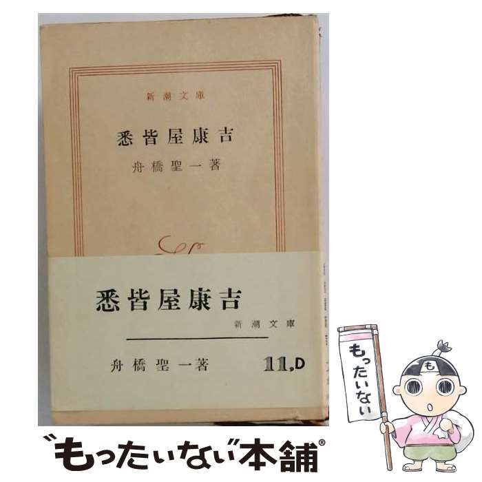 【中古】 悉皆屋康吉 (新潮文庫) / 舟橋聖一 / 新潮社