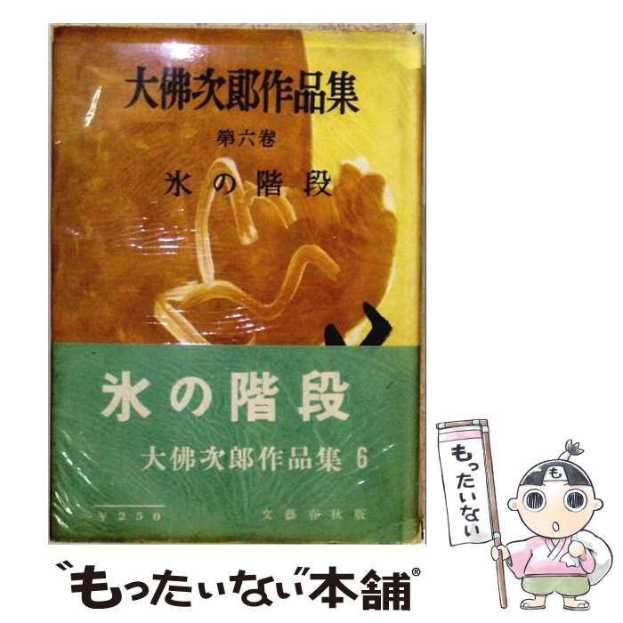 【中古】 大仏次郎作品集 第6巻 (氷の階段) / 文芸春秋新社 / 文芸春秋新社