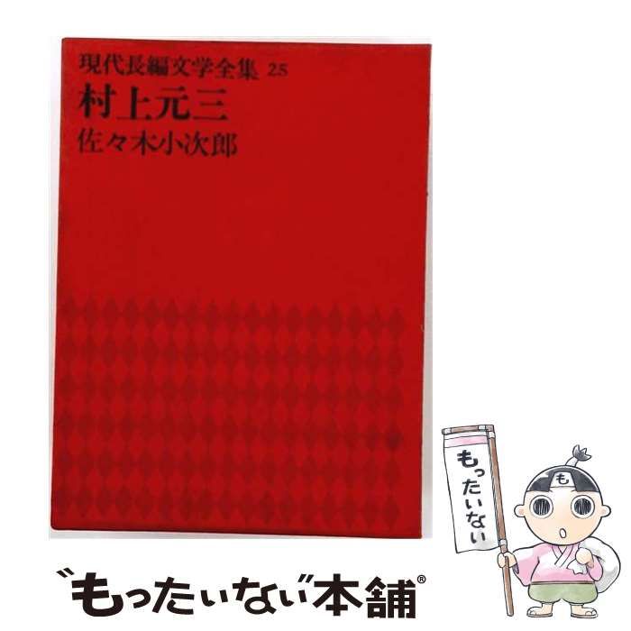 【中古】 現代長編文学全集 第25 (村上元三) 佐々木小次郎 / 講談社 / 講談社