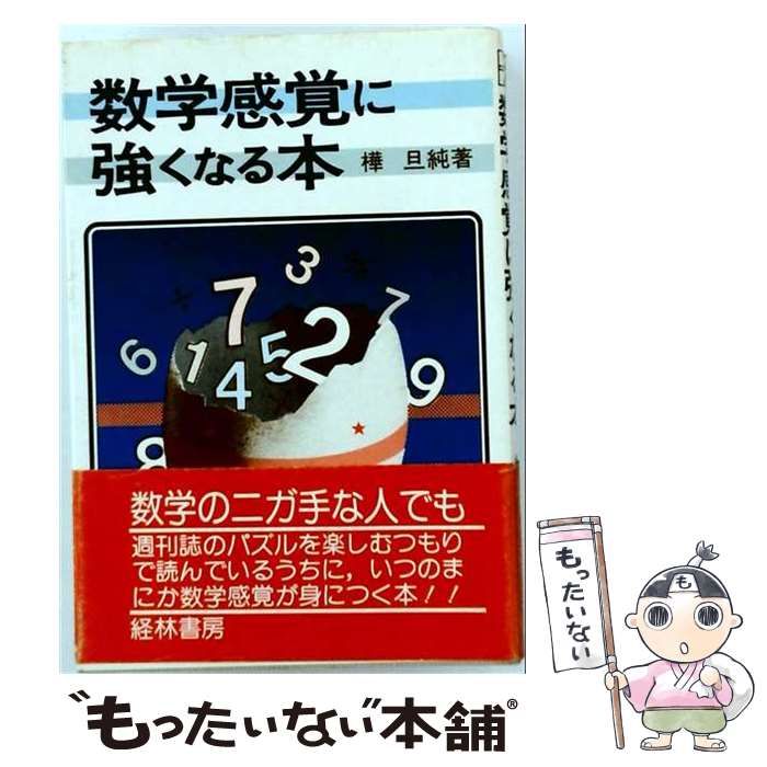 【中古】 数学感覚に強くなる本 / 樺旦純 / 経林書房
