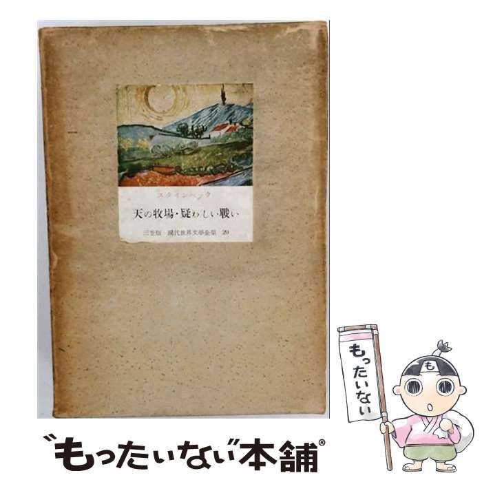 【中古】 三笠版現代世界文学全集 第20 / 三笠書房 / 三笠書房