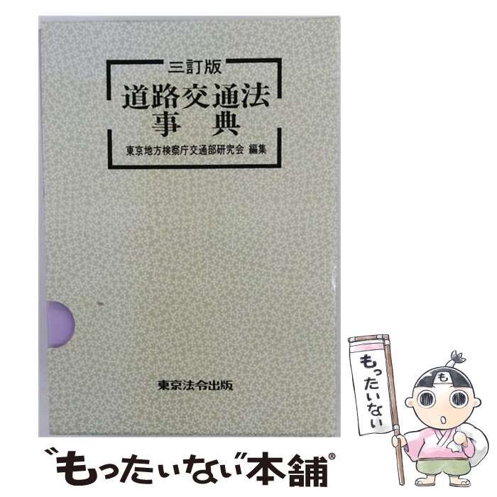 【中古】 最新道路交通法事典 / 東京地方検察庁交通部研究会 / 東京法令出版