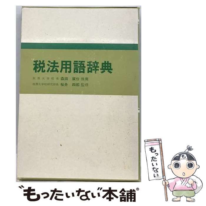 【中古】 税法用語小辞典 / 北野弘久、清永敬次 / 中央経済社