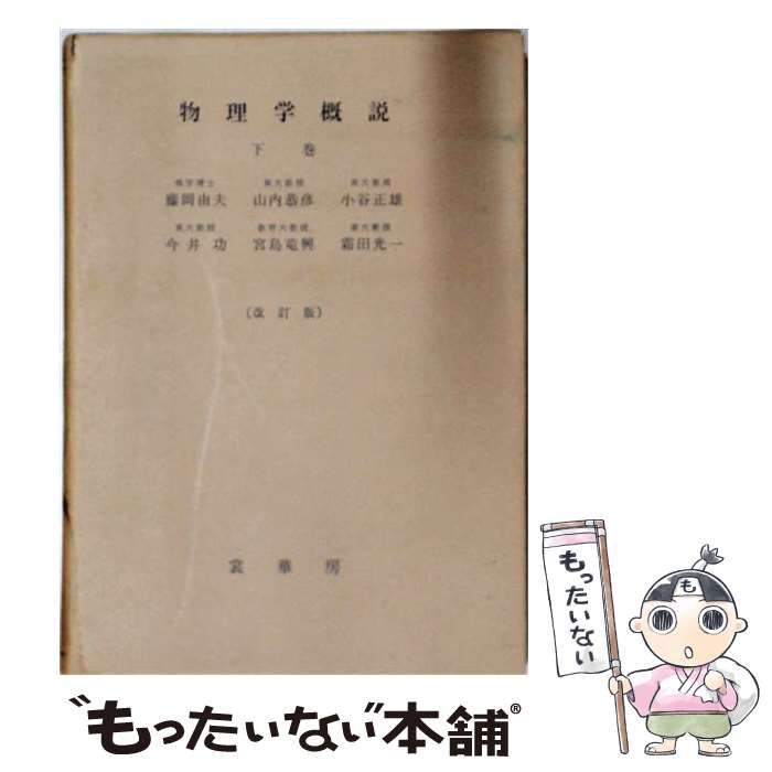 【中古】 物理学概説 下巻 / 小谷正雄 / 裳華房