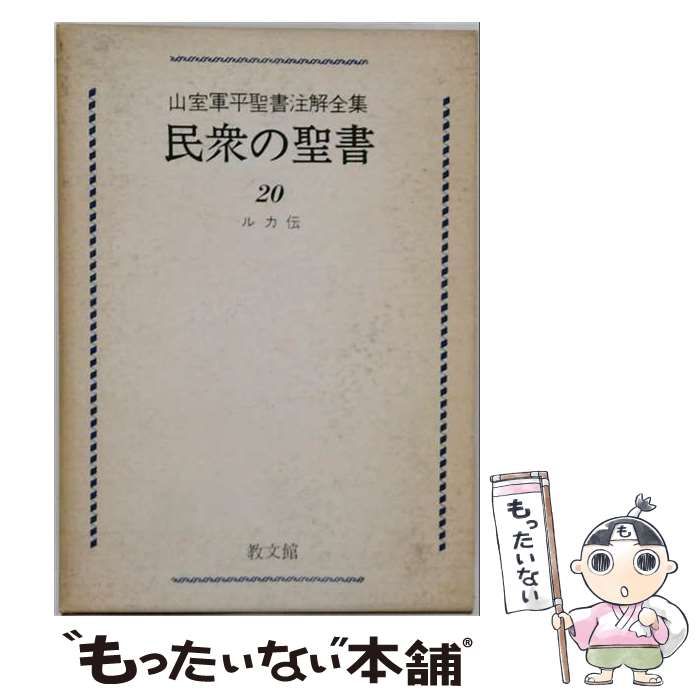【中古】 民衆の聖書 山室軍平聖書注解全集 20 (ルカ伝) / 山室軍平 / 教文館