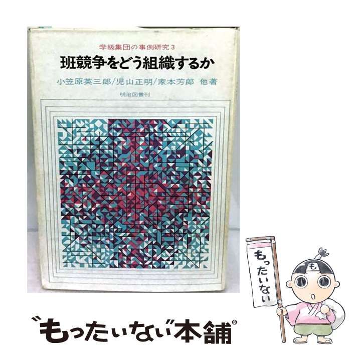 【中古】 学級集団の事例研究 第3 班競争をどう組織するか / 現代学級経営研究会 / 明治図書出版