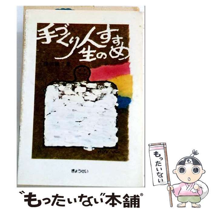 【中古】 手づくり人生のすすめ / 津田謙二 / ぎょうせい