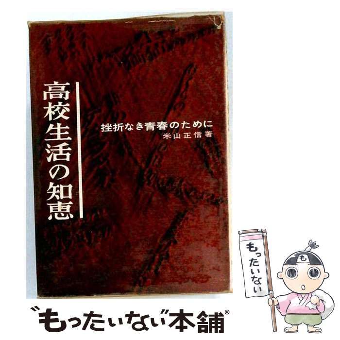【中古】 高校生活の知恵 挫折なき青春のために / 米山正信 / 黎明書房
