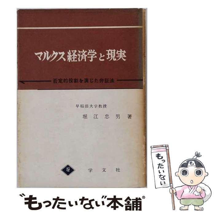 【中古】 マルクス経済学と現実 否定的役割を演じた弁証法 改訂版 / 堀江忠男 / 学文社