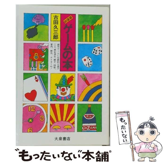【中古】 ゲームの遊び方 (入門百科叢書) / 名取俊一郎 / 大泉書店