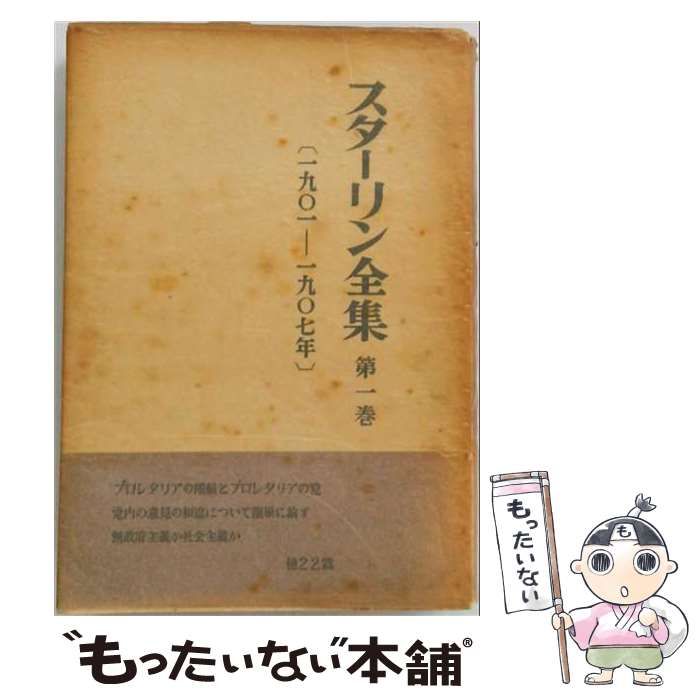 【中古】 スターリン全集 第1巻 (1901-1907年) / スターリン全集刊行会 / 大月書店