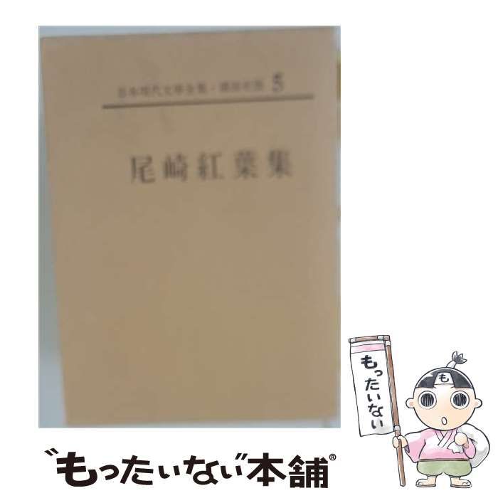 【中古】 日本近代文学大系 5 / 角川書店 / 角川書店