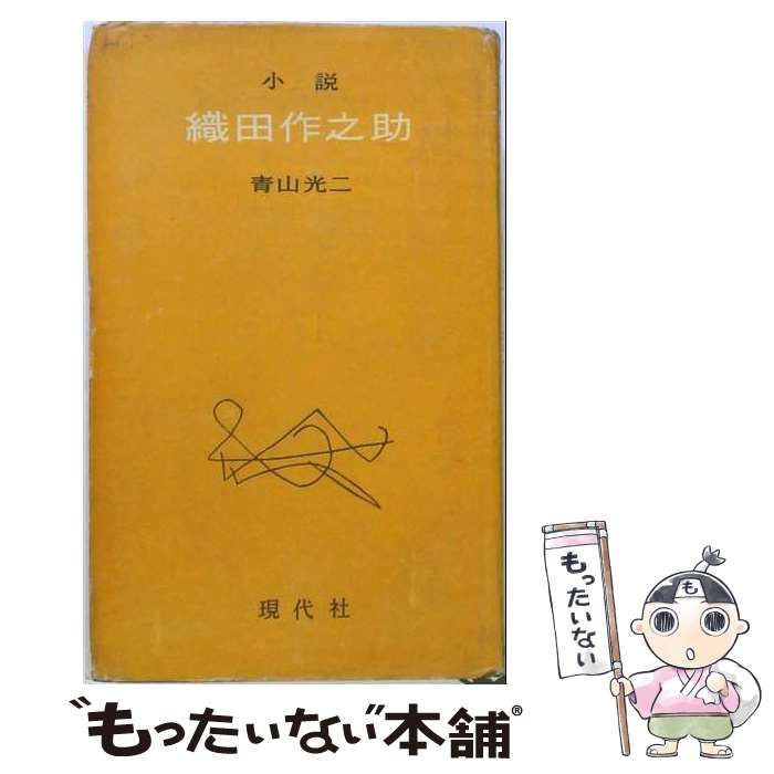 【中古】 小説織田作之助 (現代新書) / 青山光二 / 現代社