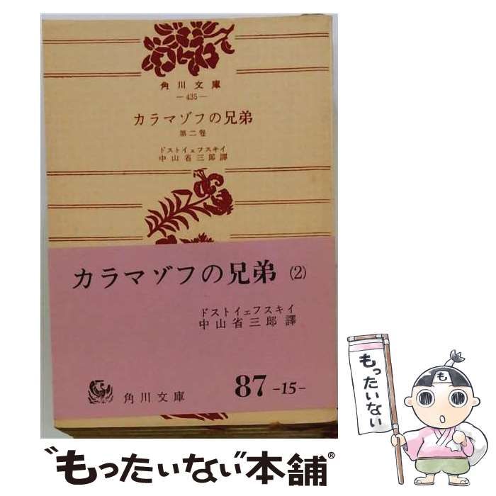 【中古】 カラマゾフの兄弟 第2巻 (角川文庫 第435) / ドストイェフスキイ、中山省三郎 / 角川書店