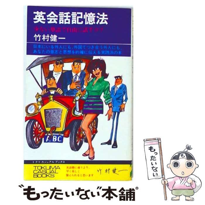 【中古】 英会話記憶法 / 竹村健一 / 徳間書店
