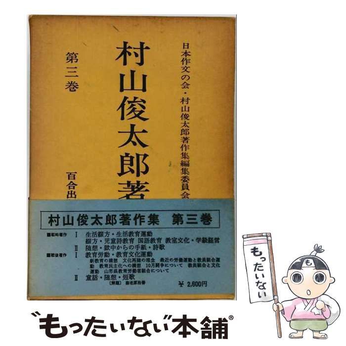 【中古】 村山俊太郎著作集 第3巻 / 村山俊太郎、日本作文の会 / 百合出版 26,396円
