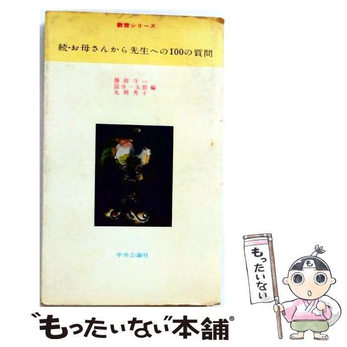 【中古】 お母さんから先生への100の質問 続 / 勝田守一、国分一太郎 / 中央公論社