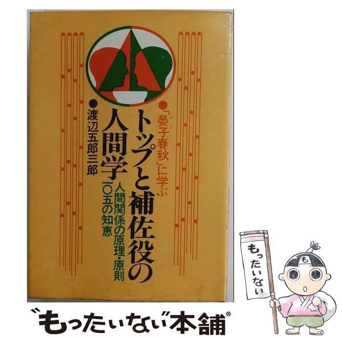 【中古】 トップと補佐役の人間学 「晏子春秋」に学ぶ 人間関係の原理･原則105の知恵 / 渡辺五郎三郎 / 日新報道
