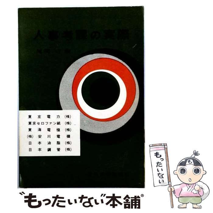 【中古】 人事考課の実際 / 尾関守 / 日刊工業新聞社 26,396円