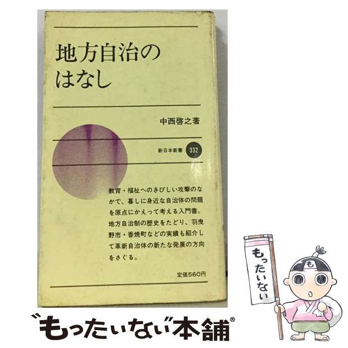 中古】 地方自治のはなし (新日本新書) / 中西啓之 / 新日本出版社