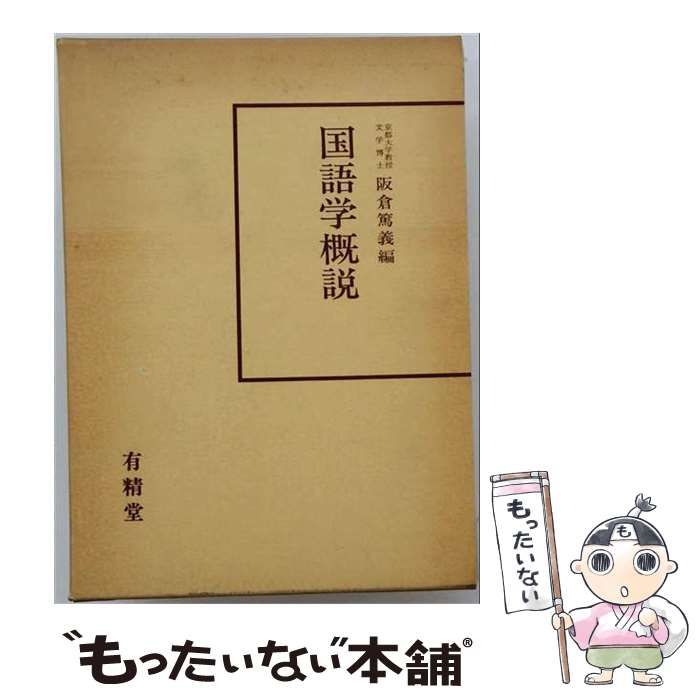 【中古】 国語学概説 / 阪倉篤義 / 有精堂出版