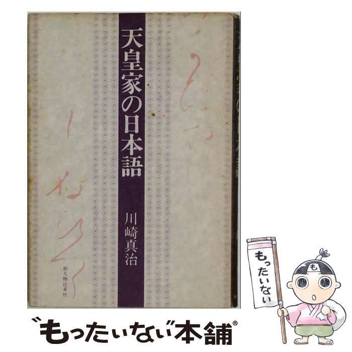 【中古】 天皇家の日本語 / 川崎真治 / 新人物往来社