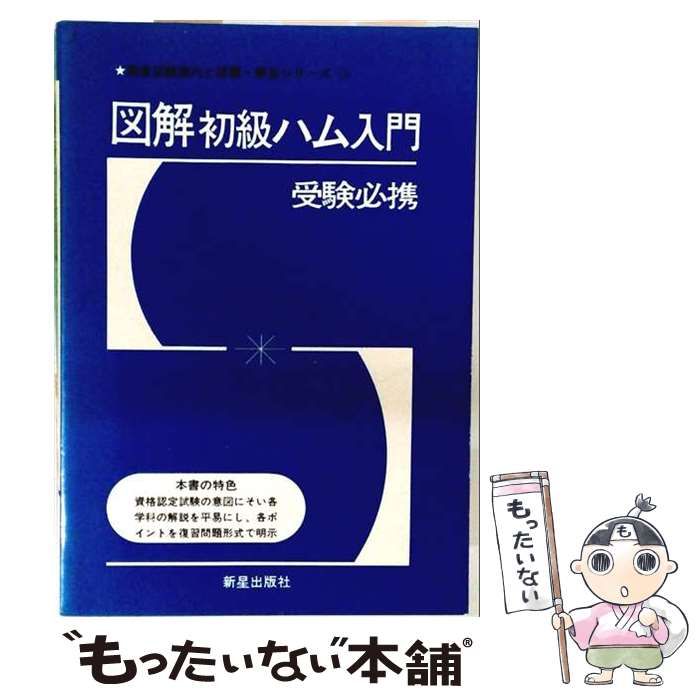 【中古】 図解初級ハム入門 受験必携 (国家試験案内と問題･解答シリーズ) / 受験研究会 / 新星出版社