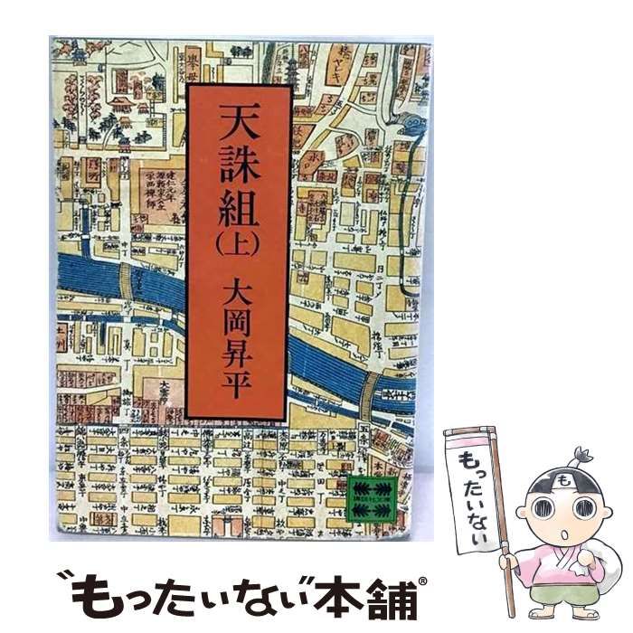 【中古】 天誅組 上 (講談社文庫) / 大岡昇平 / 講談社