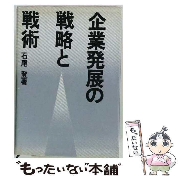 【中古】 企業発展の戦略と戦術 / 石尾登 / 産業能率大学出版部