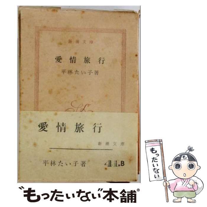 【中古】 愛情旅行 (新潮文庫) / 平林たい子 / 新潮社