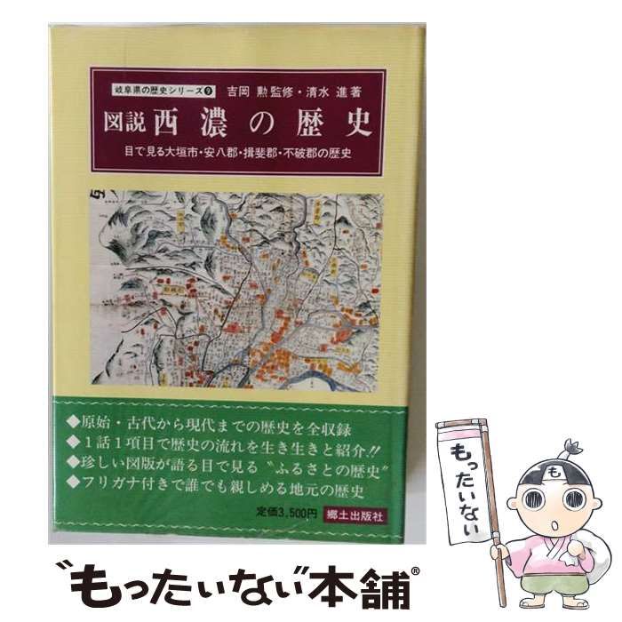 【中古】 図説西濃の歴史 目で見る大垣市･安八郡･揖斐郡･不破郡の歴史 (岐阜県の歴史シリーズ 9) / 清水進 / 郷土出版社