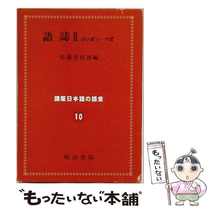 【中古】 講座日本語の語彙 第10巻 (語誌 2 けいざい～つぼ) / 佐藤喜代治 / 明治書院 24,636円