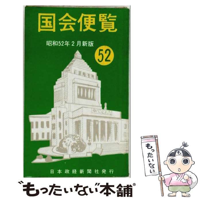 【中古】 国会便覧 昭和52年2月新版 / 日本政経新聞社 / 日本政経新聞社出版部